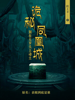 cover image of 诡秘凤凰城